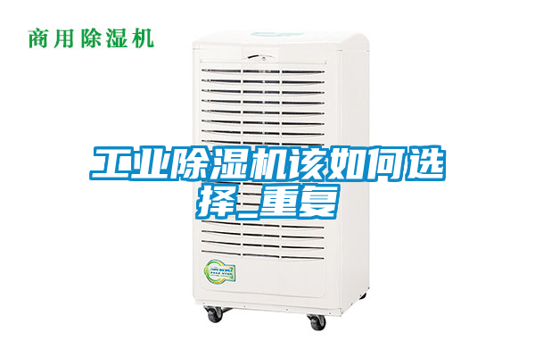 工業除濕機該如何選擇_重復