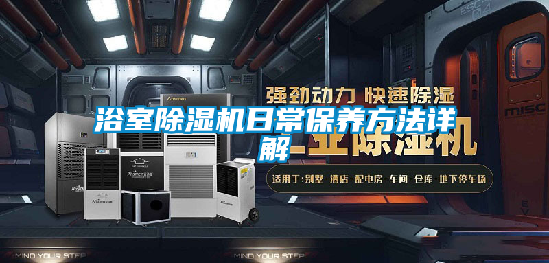 浴室除濕機日常保養方法詳解