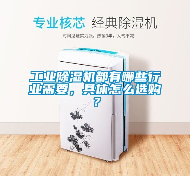 工業除濕機都有哪些行業需要，具體怎么選購？