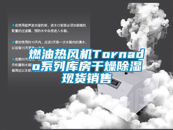 燃油熱風機Tornado系列庫房干燥除濕現貨銷售