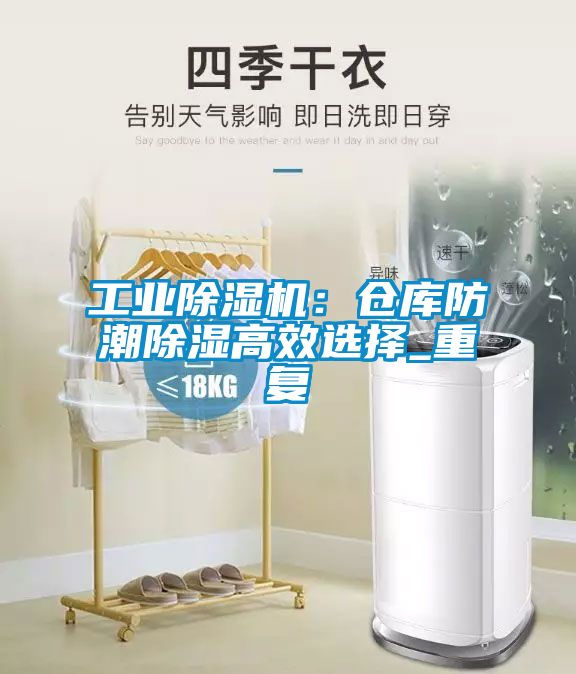 工業除濕機：倉庫防潮除濕高效選擇_重復