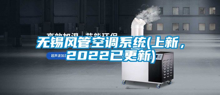 無錫風管空調系統(上新，2022已更新)