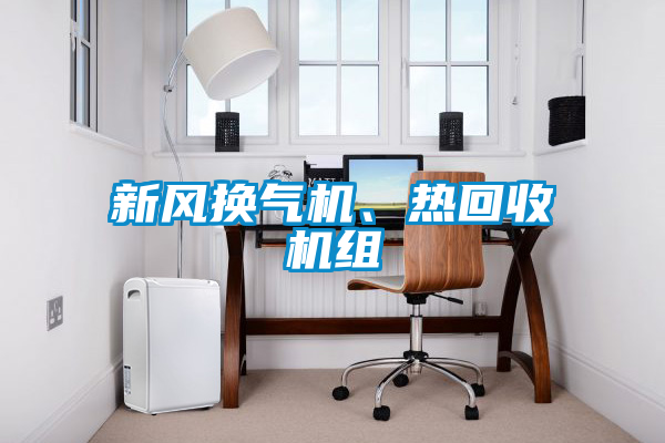 新風換氣機、熱回收機組