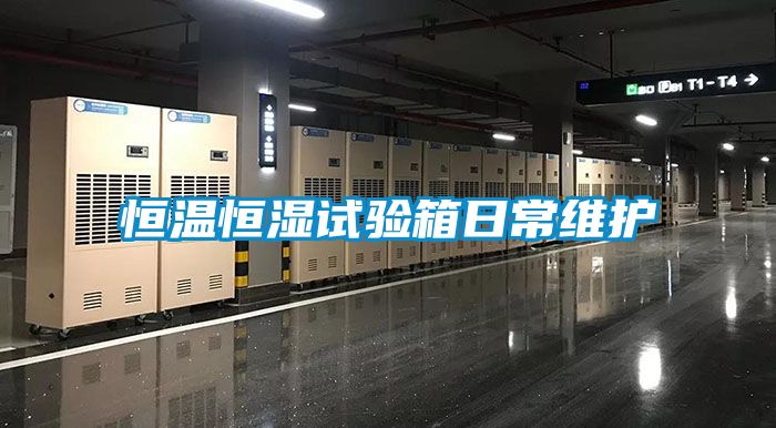 恒溫恒濕試驗箱日常維護