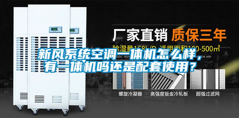 新風系統空調一體機怎么樣，有一體機嗎還是配套使用？