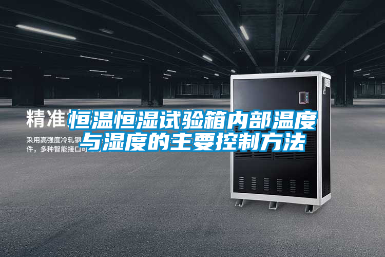 恒溫恒濕試驗(yàn)箱內(nèi)部溫度與濕度的主要控制方法