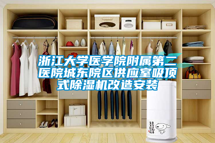 浙江大學醫學院附屬第二醫院城東院區供應室吸頂式除濕機改造安裝