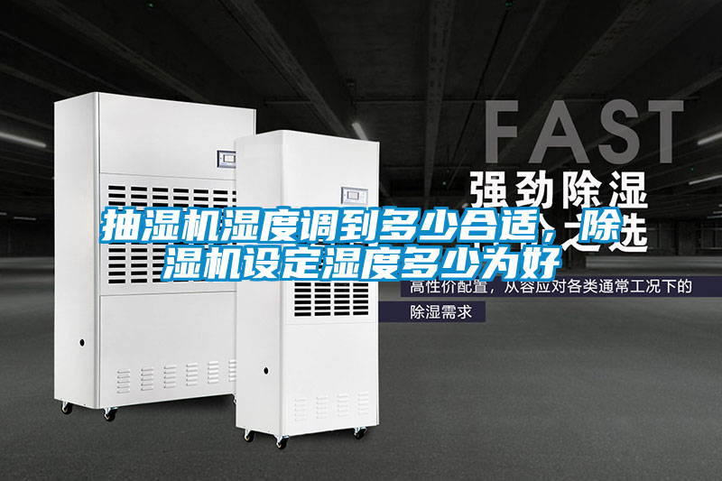 抽濕機濕度調到多少合適，除濕機設定濕度多少為好
