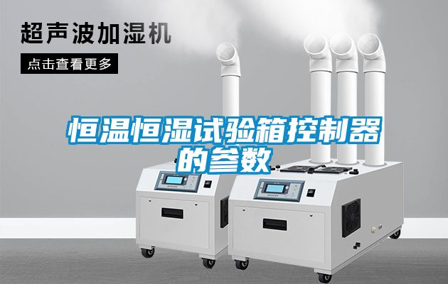 恒溫恒濕試驗箱控制器的參數