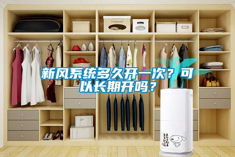 新風系統多久開一次？可以長期開嗎？