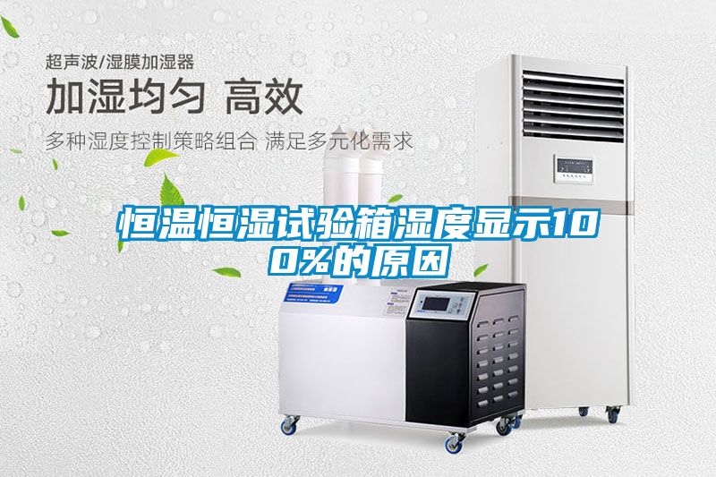 恒溫恒濕試驗(yàn)箱濕度顯示100%的原因