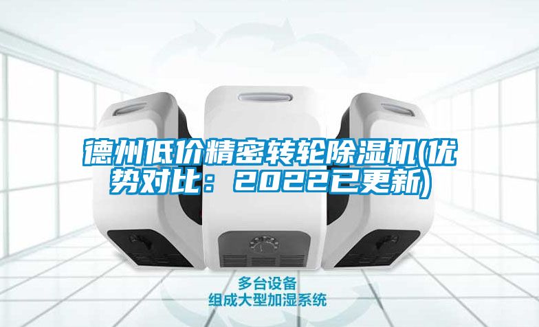 德州低價精密轉輪除濕機(優勢對比：2022已更新)
