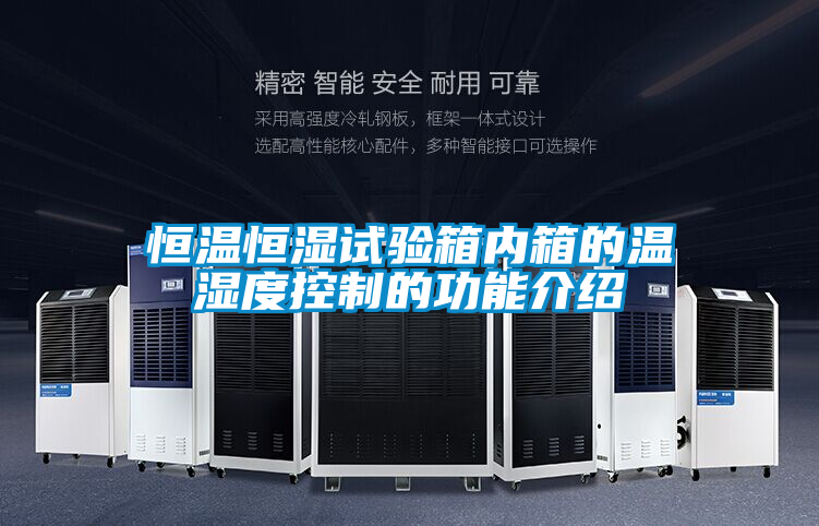 恒溫恒濕試驗箱內箱的溫濕度控制的功能介紹