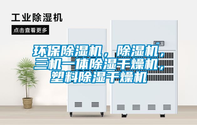 環保除濕機，除濕機，三機一體除濕干燥機，塑料除濕干燥機