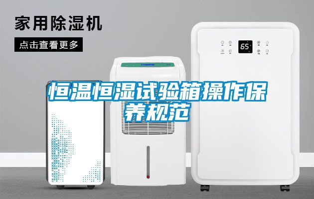 恒溫恒濕試驗箱操作保養規范