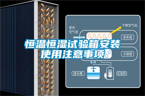 恒溫恒濕試驗箱安裝使用注意事項
