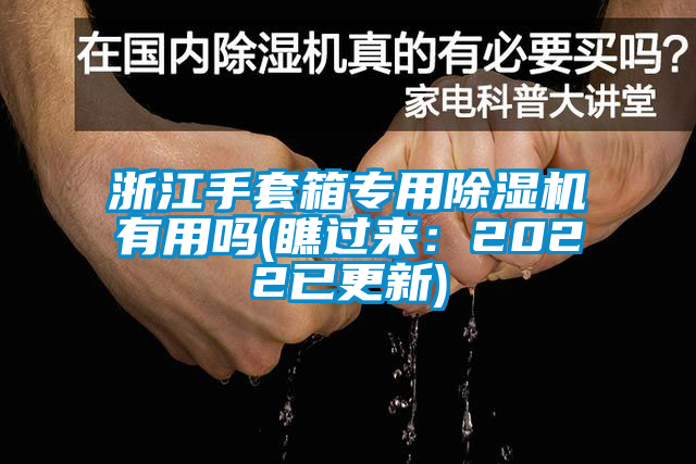 浙江手套箱專用除濕機有用嗎(瞧過來：2022已更新)