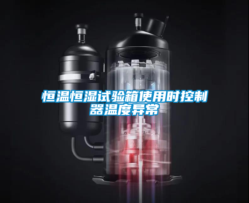 恒溫恒濕試驗箱使用時控制器溫度異常