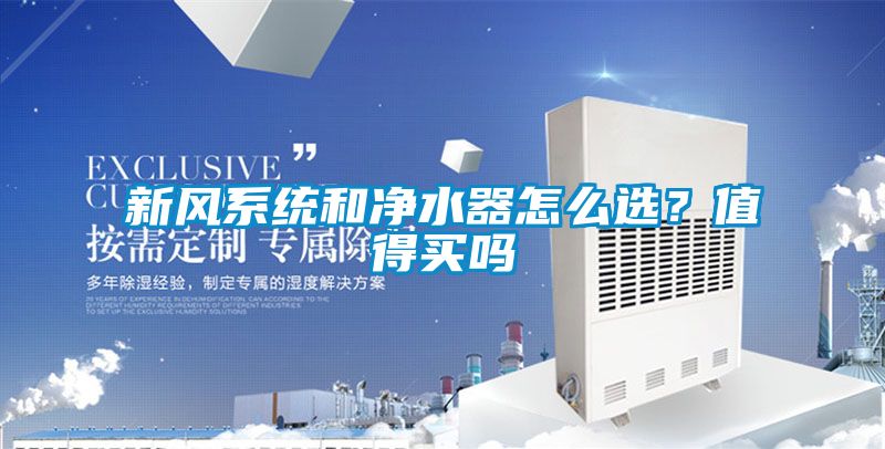 新風系統和凈水器怎么選？值得買嗎