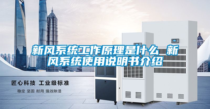 新風系統工作原理是什么 新風系統使用說明書介紹