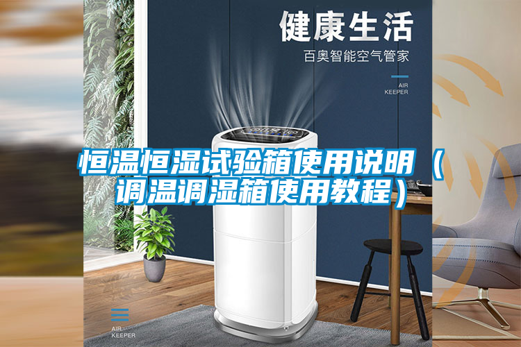 恒溫恒濕試驗箱使用說明（調(diào)溫調(diào)濕箱使用教程）