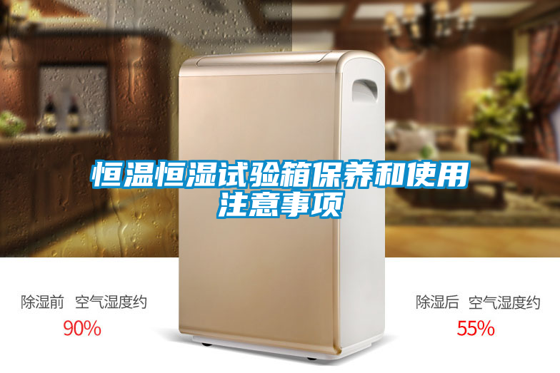 恒溫恒濕試驗箱保養和使用注意事項