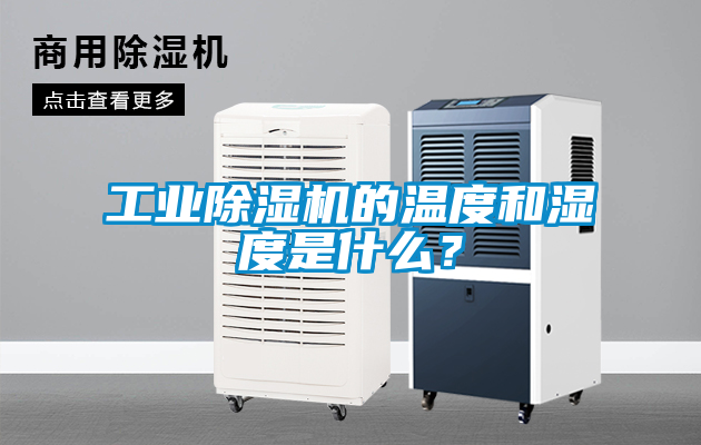 工業除濕機的溫度和濕度是什么？