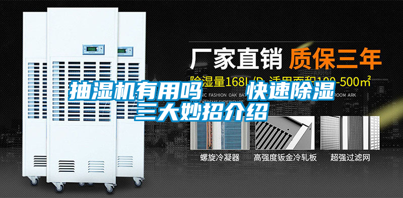 抽濕機有用嗎   快速除濕三大妙招介紹