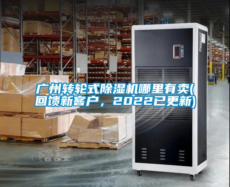 廣州轉輪式除濕機哪里有賣(回饋新客戶，2022已更新)