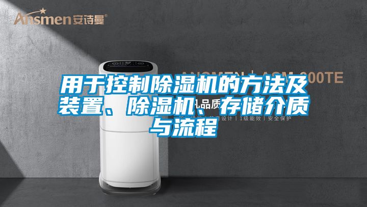 用于控制除濕機的方法及裝置、除濕機、存儲介質(zhì)與流程