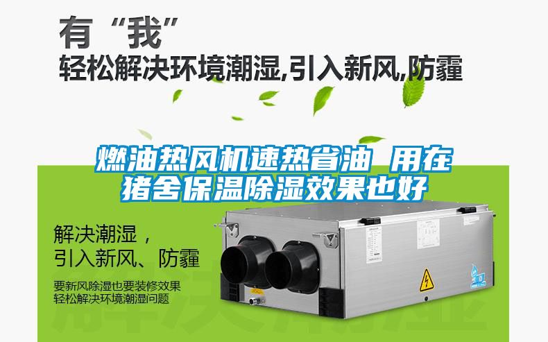 燃油熱風機速熱省油 用在豬舍保溫除濕效果也好