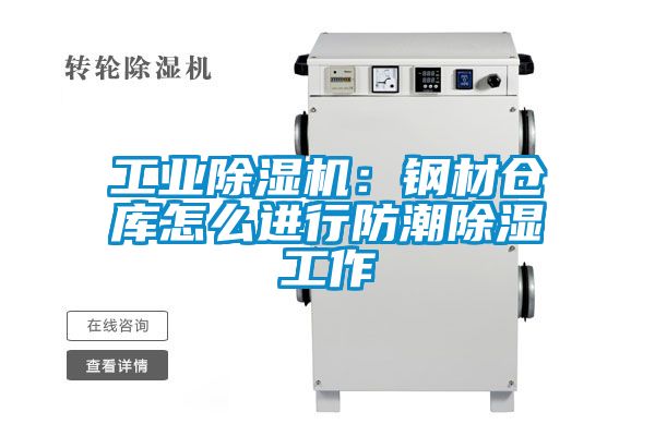 工業除濕機：鋼材倉庫怎么進行防潮除濕工作
