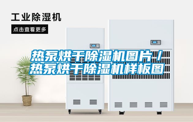 熱泵烘干除濕機圖片／熱泵烘干除濕機樣板圖