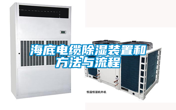 海底電纜除濕裝置和方法與流程