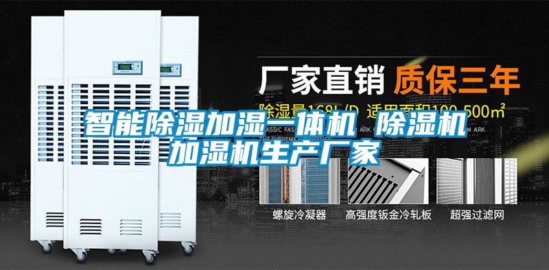 智能除濕加濕一體機(jī) 除濕機(jī)加濕機(jī)生產(chǎn)廠家