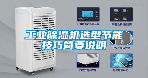 工業(yè)除濕機選型節(jié)能技巧簡要說明