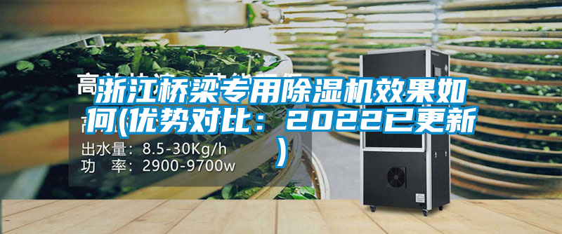 浙江橋梁專用除濕機效果如何(優勢對比：2022已更新)
