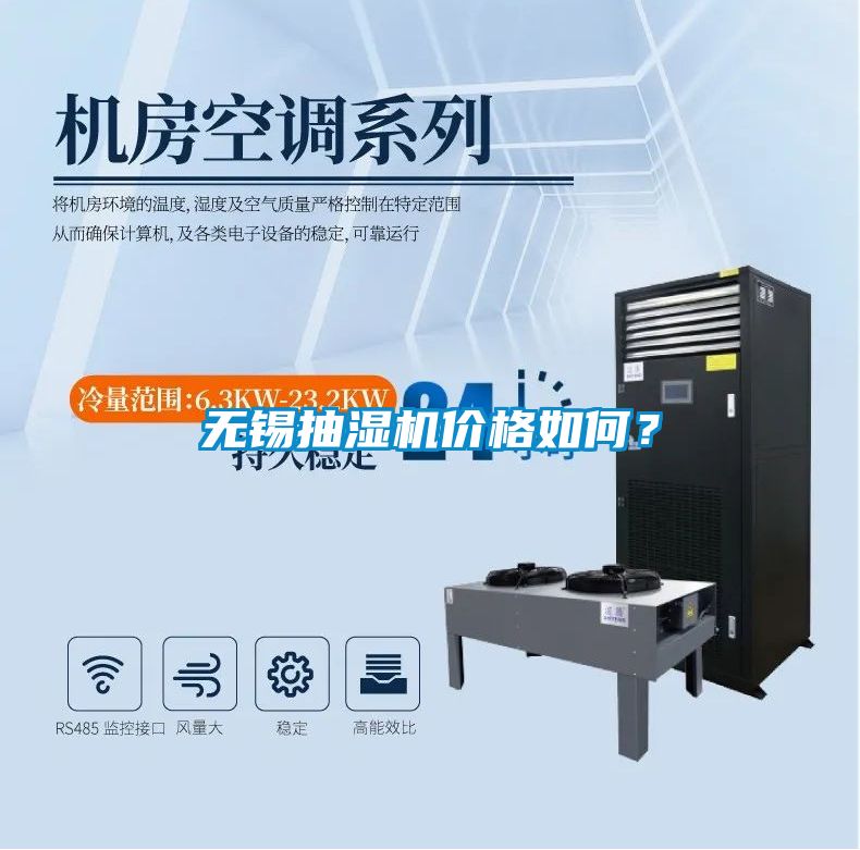 無錫抽濕機價格如何？