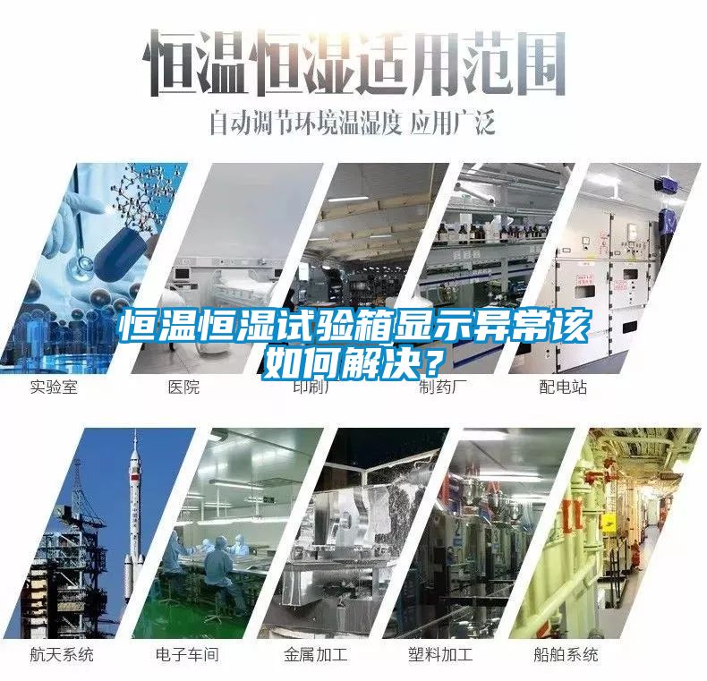 恒溫恒濕試驗(yàn)箱顯示異常該如何解決？