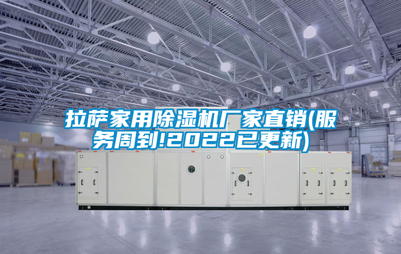 拉薩家用除濕機廠家直銷(服務周到!2022已更新)