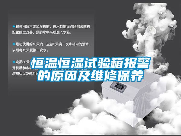 恒溫恒濕試驗箱報警的原因及維修保養