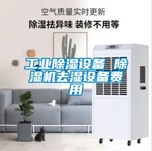工業除濕設備 除濕機去濕設備費用