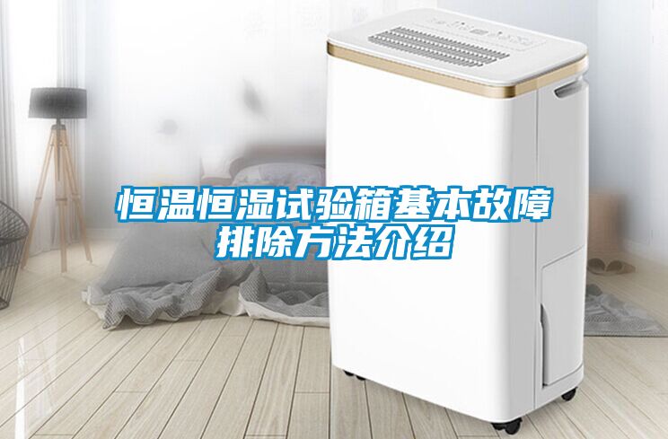 恒溫恒濕試驗箱基本故障排除方法介紹