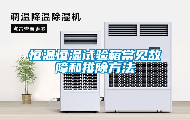 恒溫恒濕試驗箱常見故障和排除方法