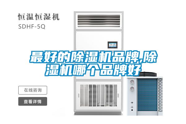 最好的除濕機品牌,除濕機哪個品牌好