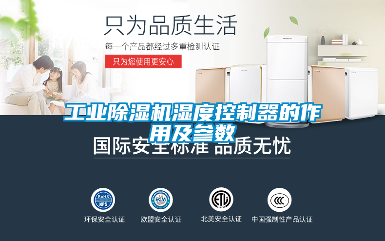 工業除濕機濕度控制器的作用及參數