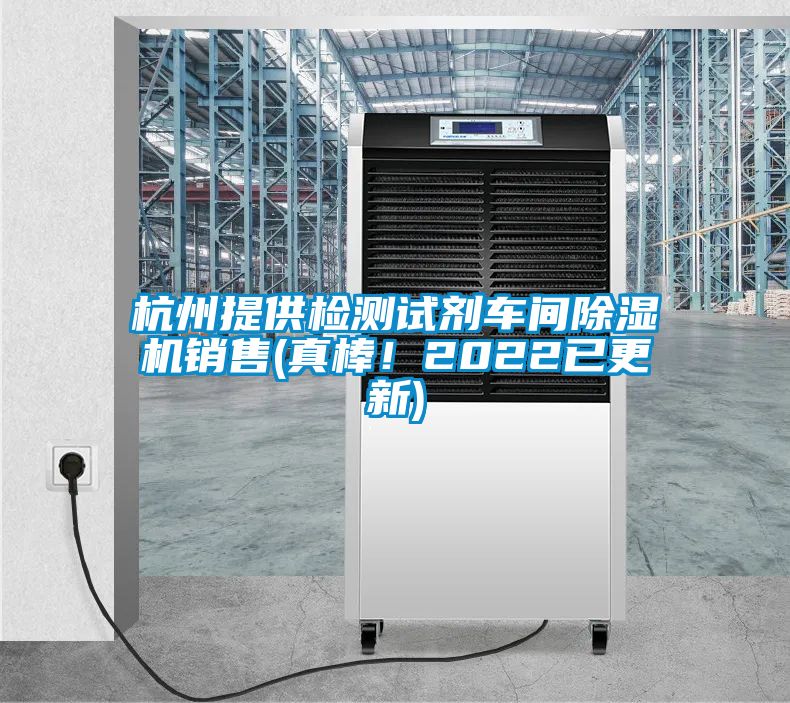 杭州提供檢測試劑車間除濕機(jī)銷售(真棒！2022已更新)