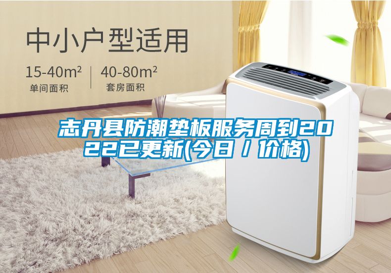 志丹縣防潮墊板服務(wù)周到2022已更新(今日／價(jià)格)