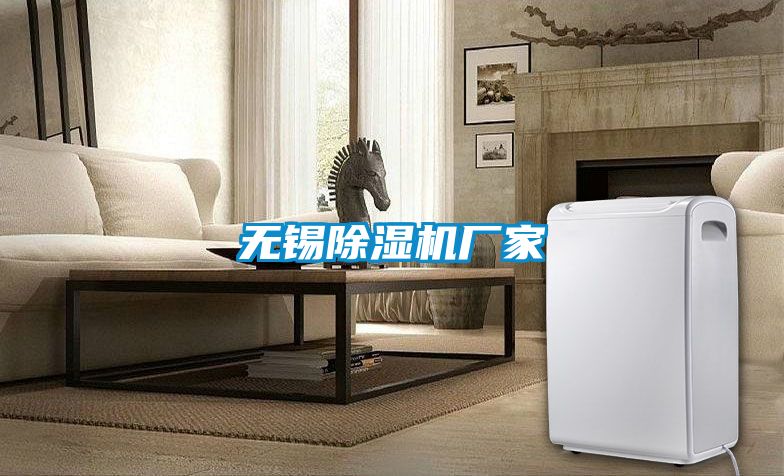 無錫除濕機廠家