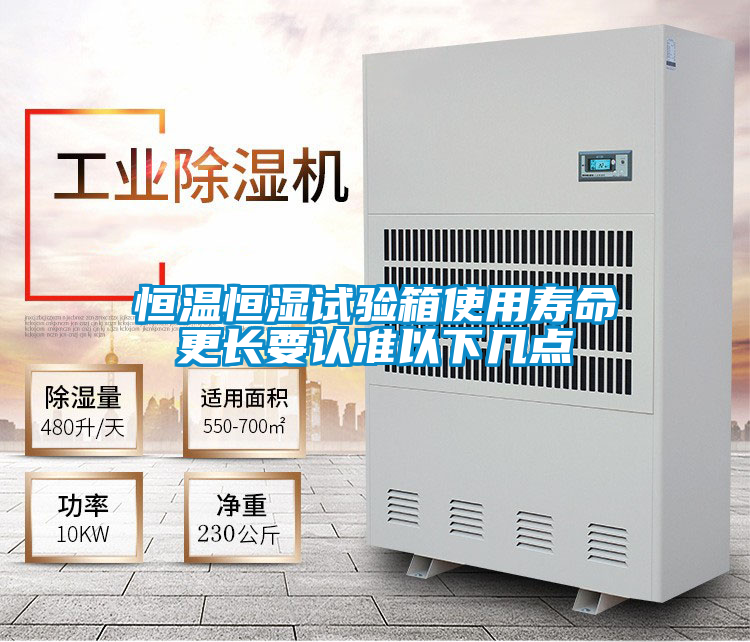 恒溫恒濕試驗箱使用壽命更長要認(rèn)準(zhǔn)以下幾點